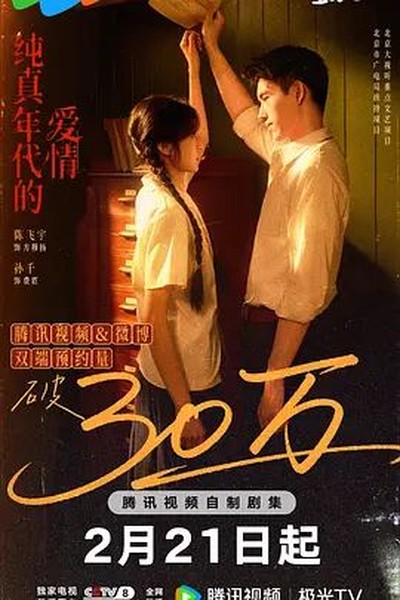 六年烬，情未绝