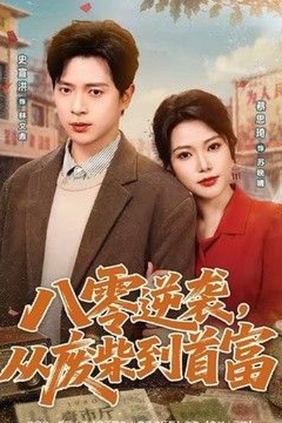 荣归郑少秋版